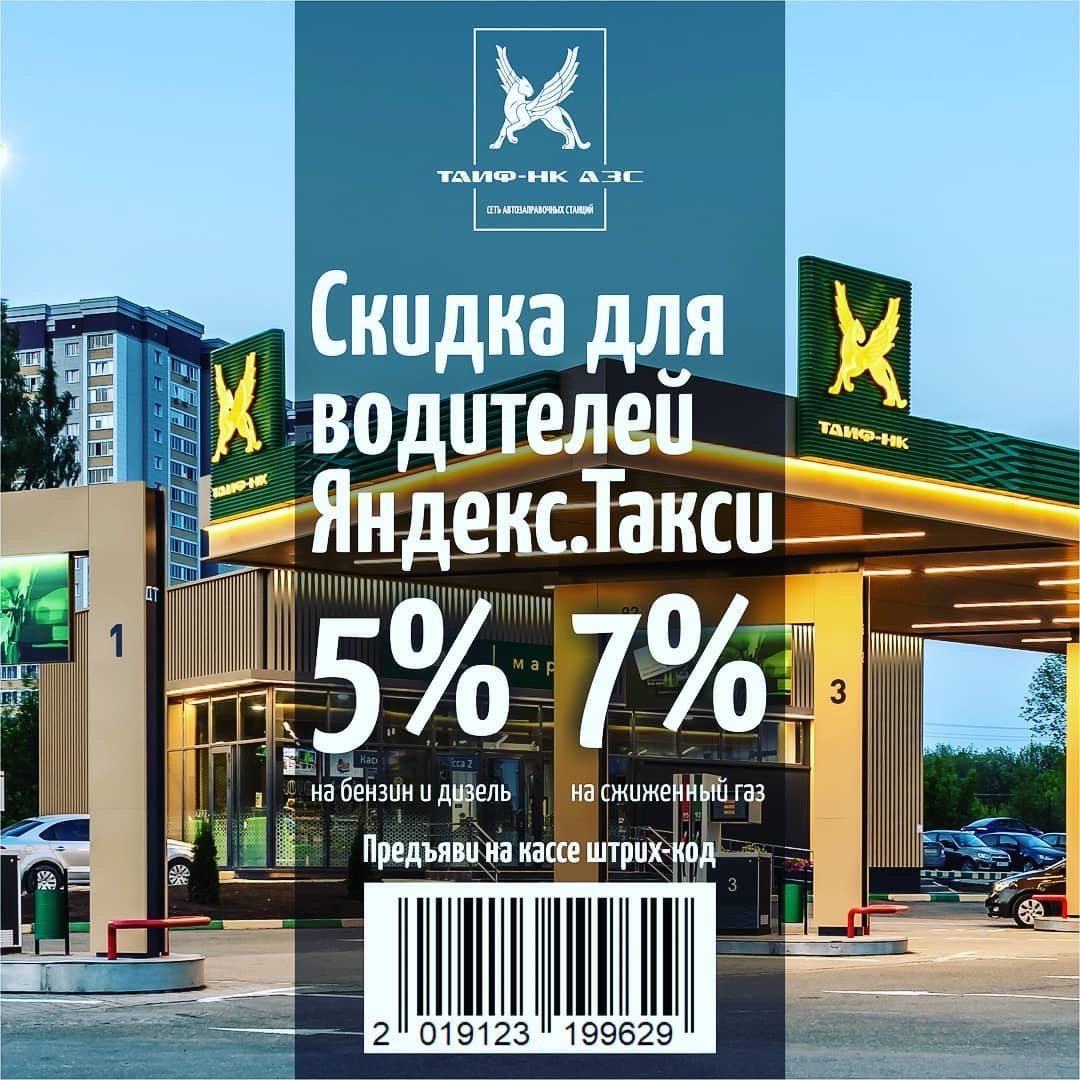 Скидка для водителей Яндекс.Такси на сети АЗС ТАИФ-НК