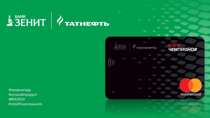 Банк «Зенит» в партнерстве с Mastercard и «Татнефтью» предлагает карту «Клуб чемпионов»