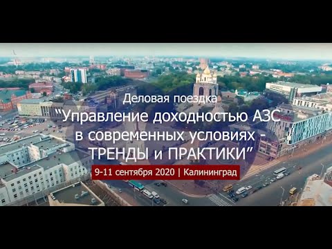 Деловая поездка:  Калининград