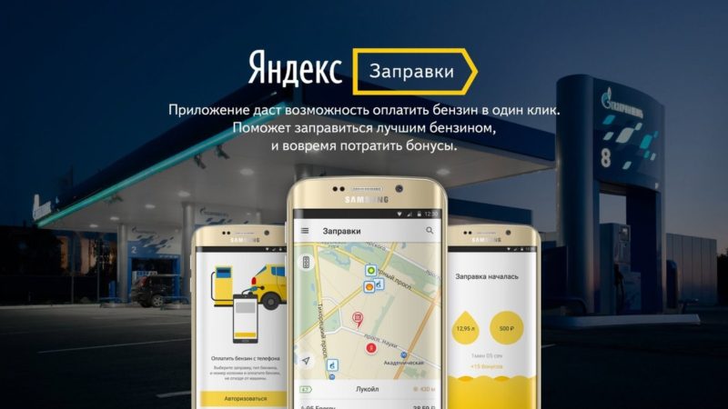 Мобильный сервис бесконтактной заправки от “Яндекса” ввёл страховку своих пользователей