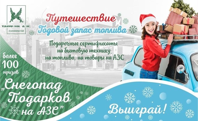 «Снегопад подарков» в сети «ТАИФ-НК АЗС»