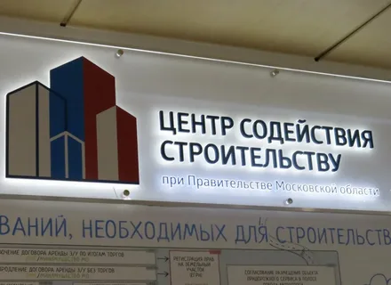 Центр содействия строительству в Подмосковье получил заявки еще по 6 крупным предприятиям