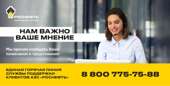 С 01 февраля розничная сеть «Роснефть» открыла Единую горячую линию службы поддержки Клиентов АЗС «Роснефть».