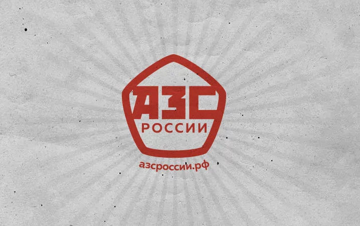 Началось онлайн голосование Всероссийского конкурса «АЗС России»