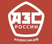 Названы победители по 10 номинациям Всероссийского конкурса АЗС